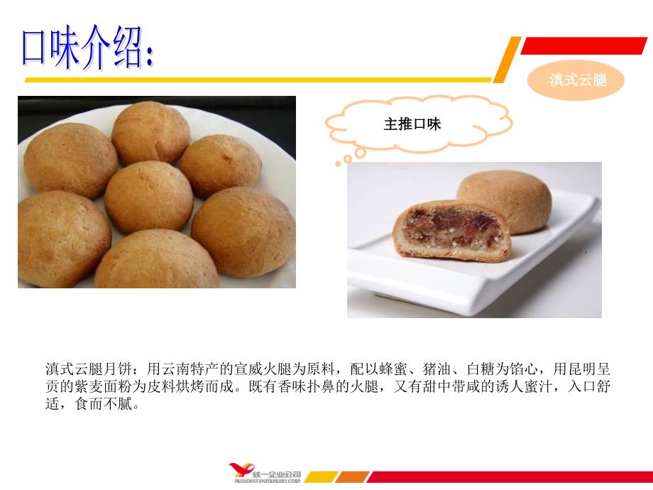 统一月饼口味礼盒介绍_第4页