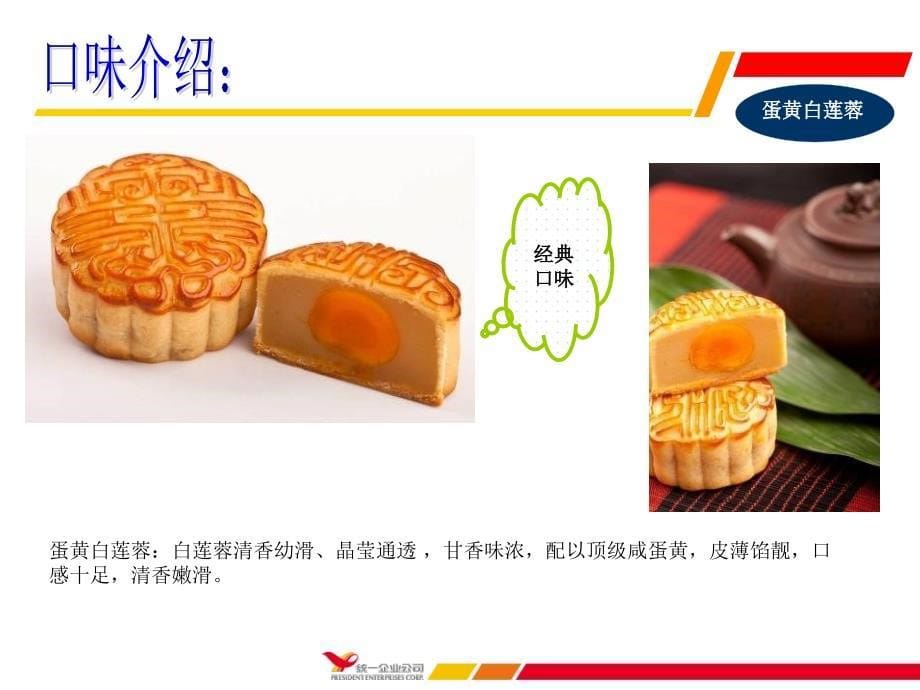 统一月饼口味礼盒介绍_第5页