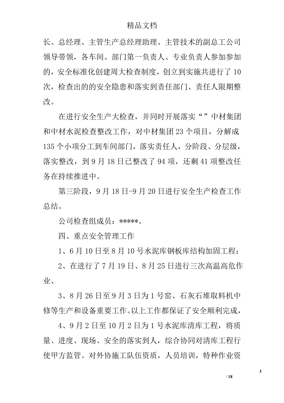 安全生产大检查总结_3精选 _第3页