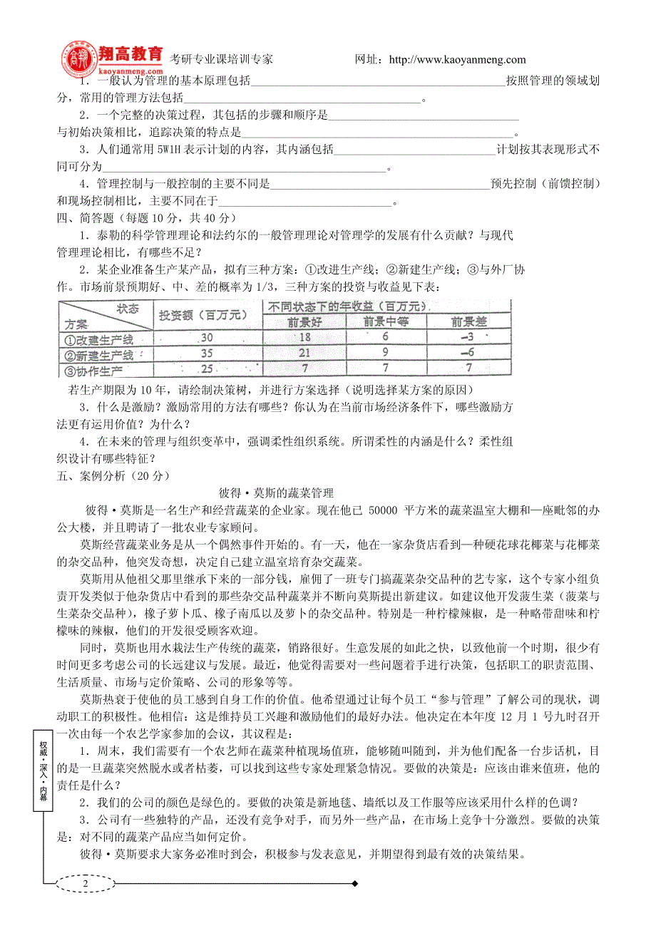 北方交通大学2001年管理学_第2页