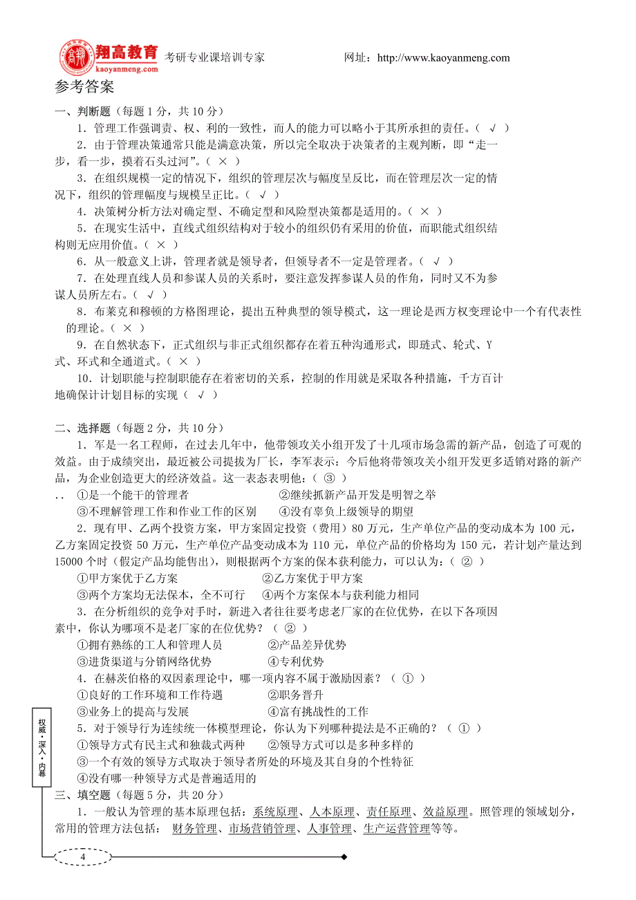 北方交通大学2001年管理学_第4页