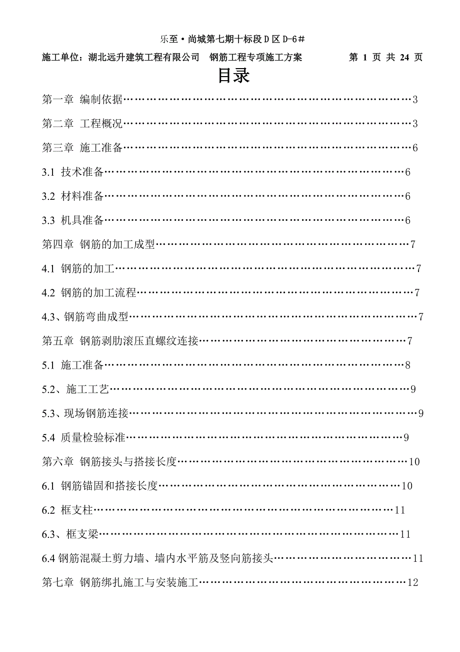 长寿晏家钢筋工程施工方案_第1页