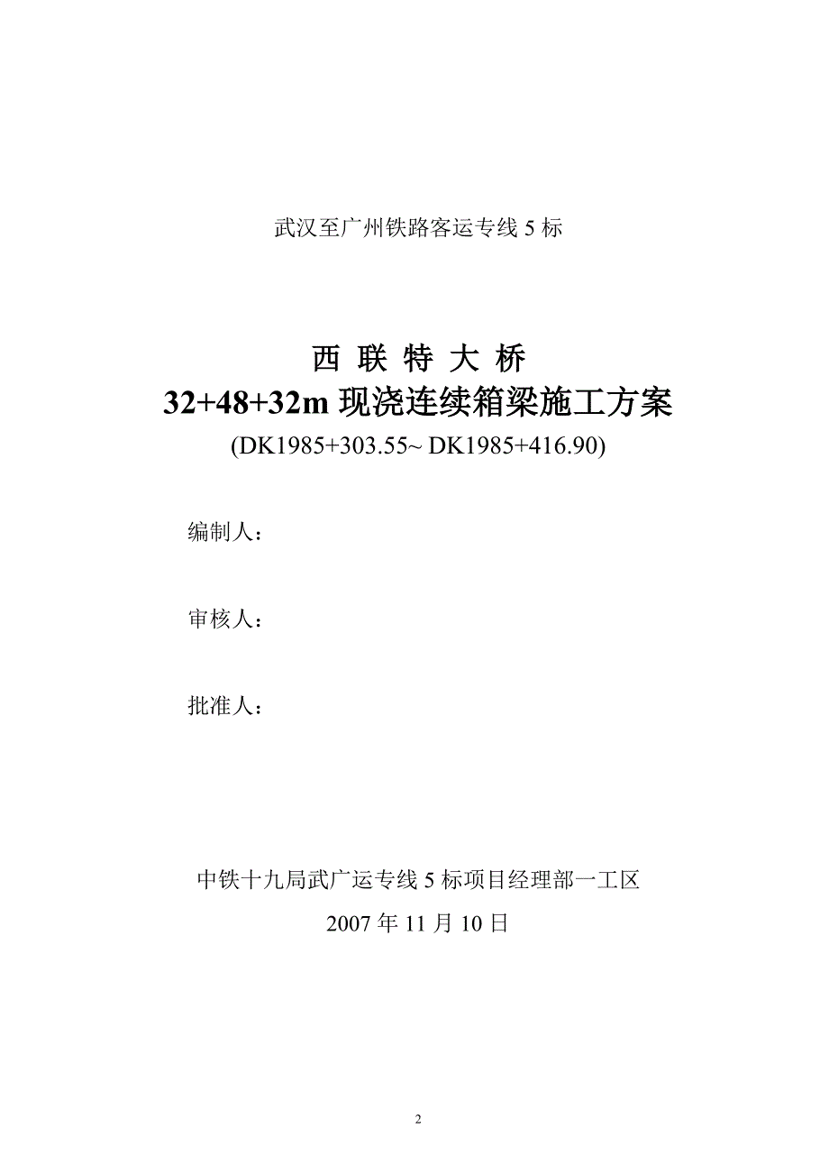 武广铁路客运专线西联特大桥施工方案_第2页