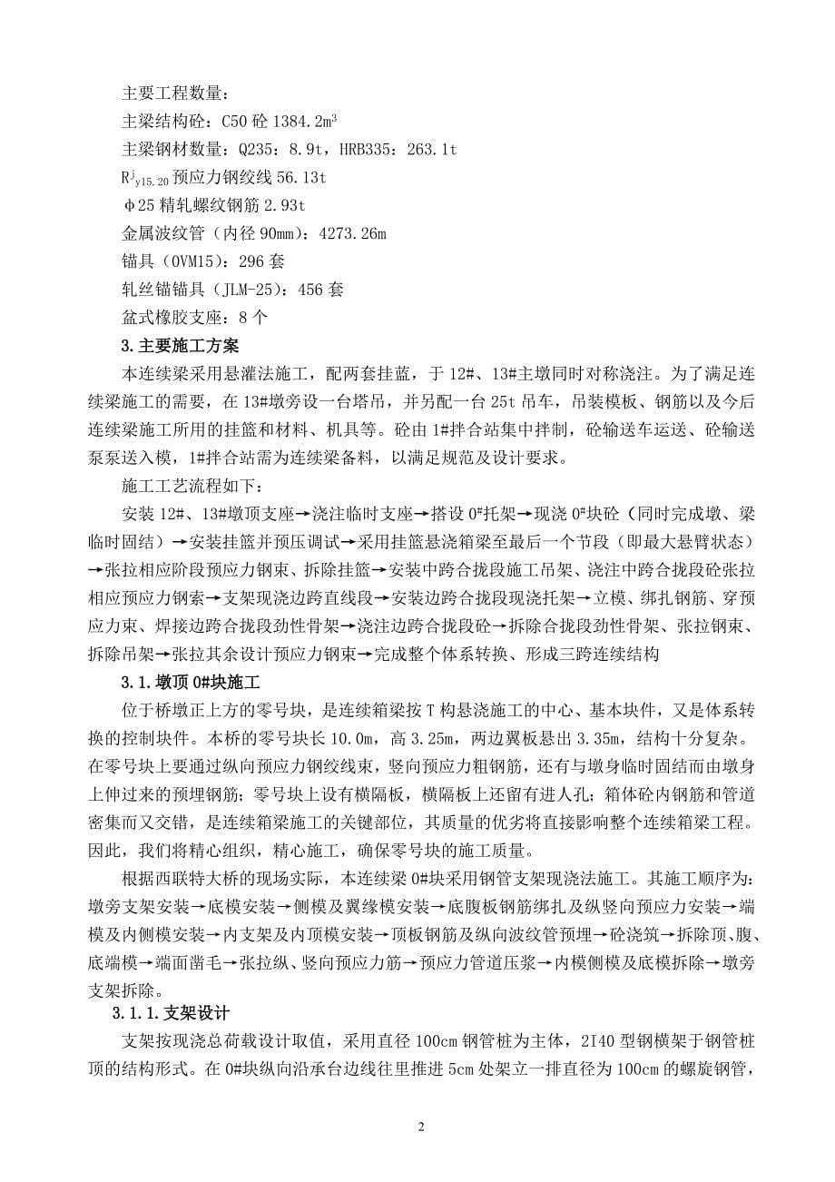 武广铁路客运专线西联特大桥施工方案_第5页