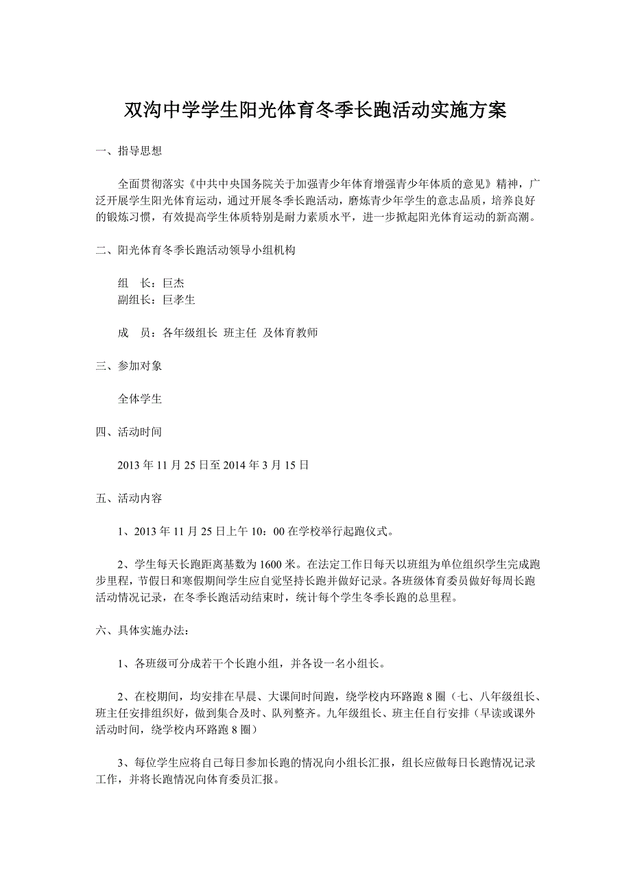 双沟中学学生阳光体育冬季长跑活动实施方案_第1页