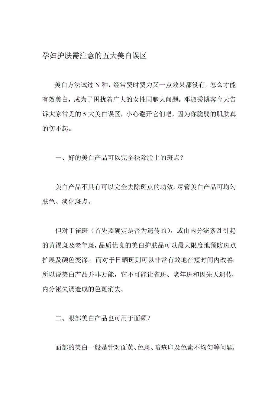 孕妇护肤需注意的五大美白误区_第1页