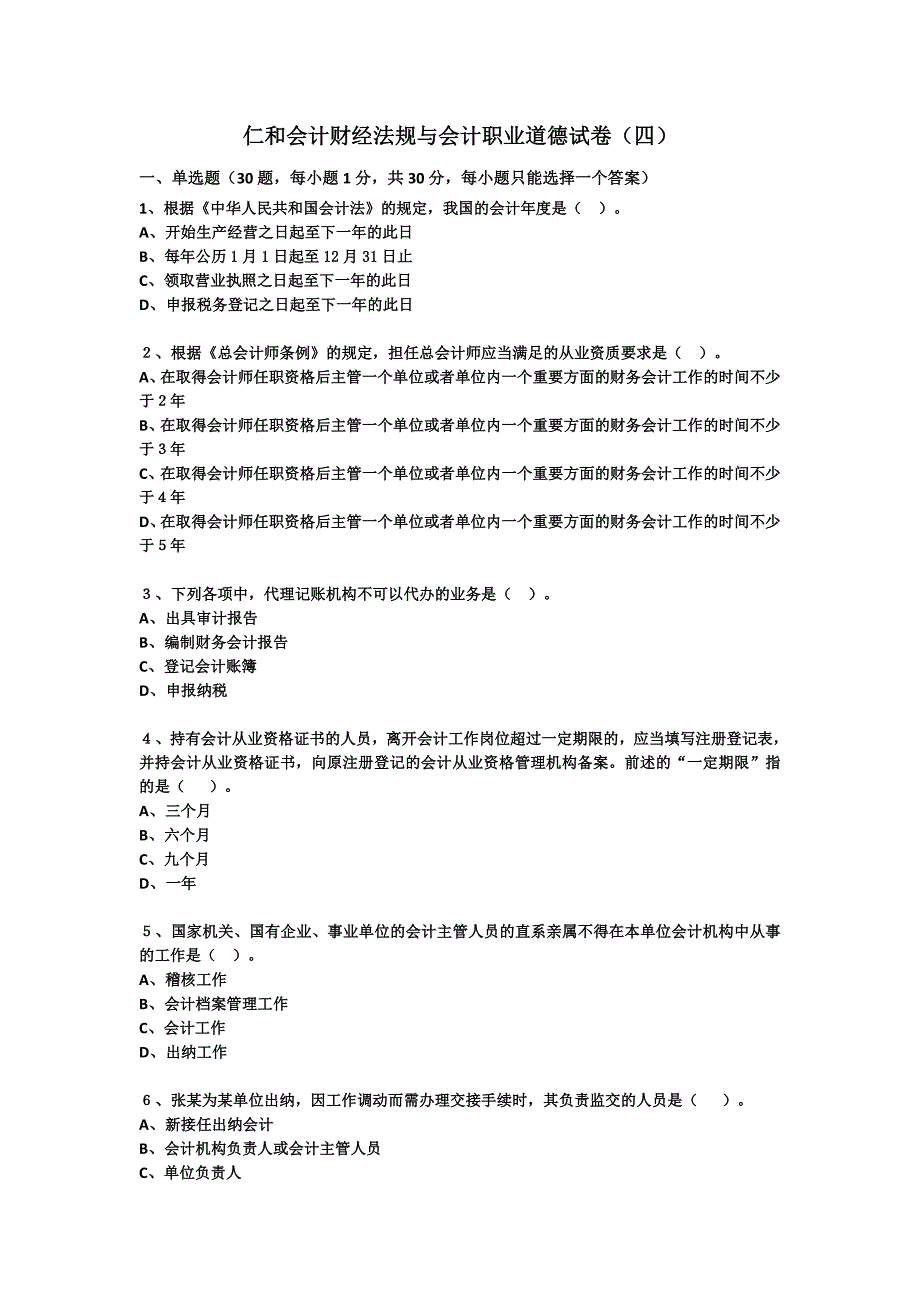 财经法规试卷2014年(四)_第1页