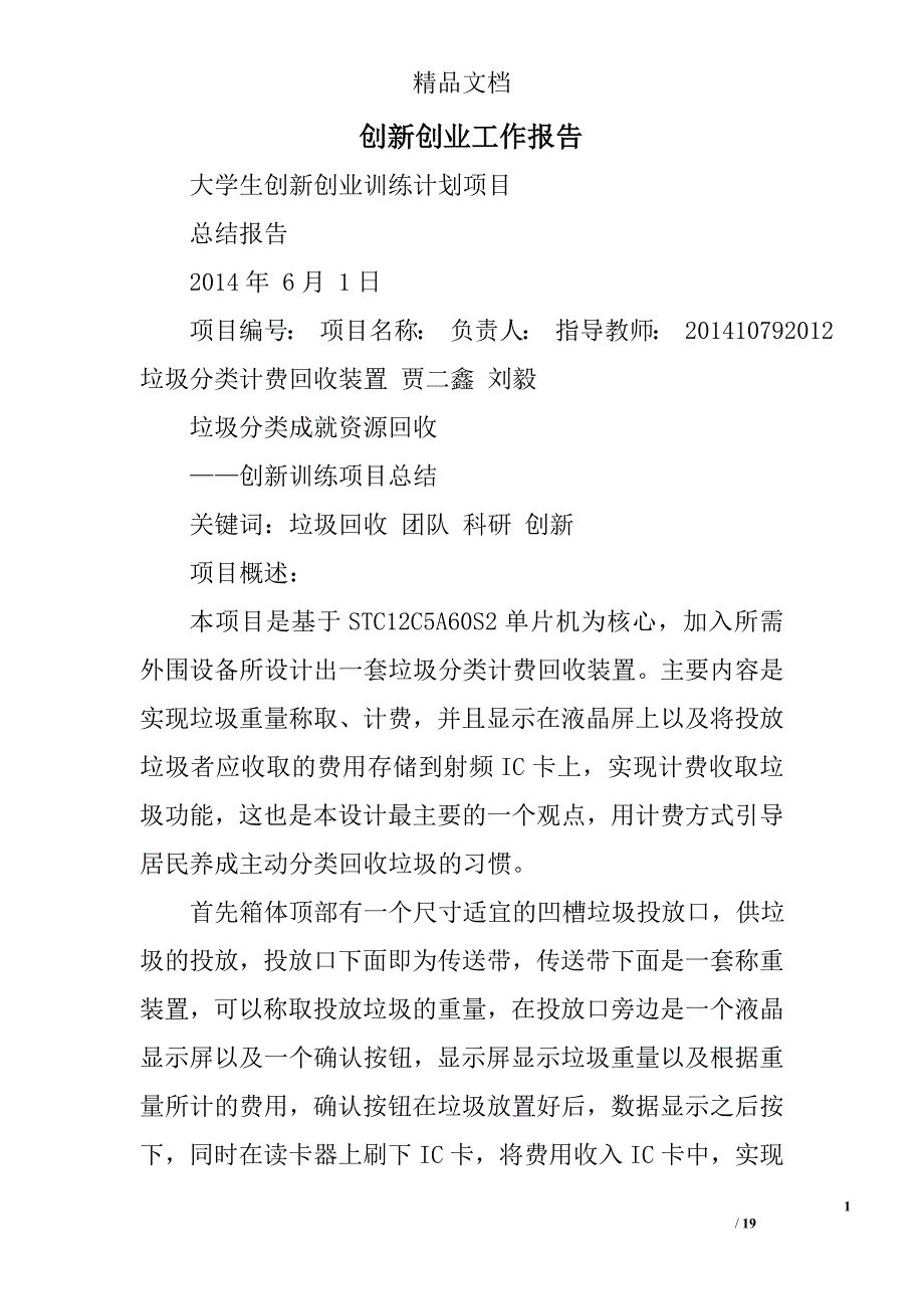 创新创业工作报告精选 _第1页