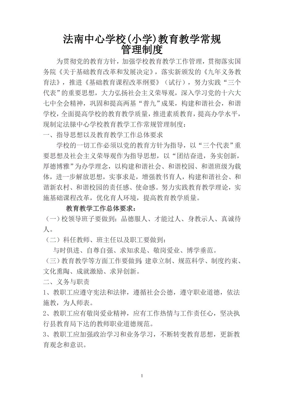 法南小学教育教学常规管理制度_计划解决方案_应用文书_第1页