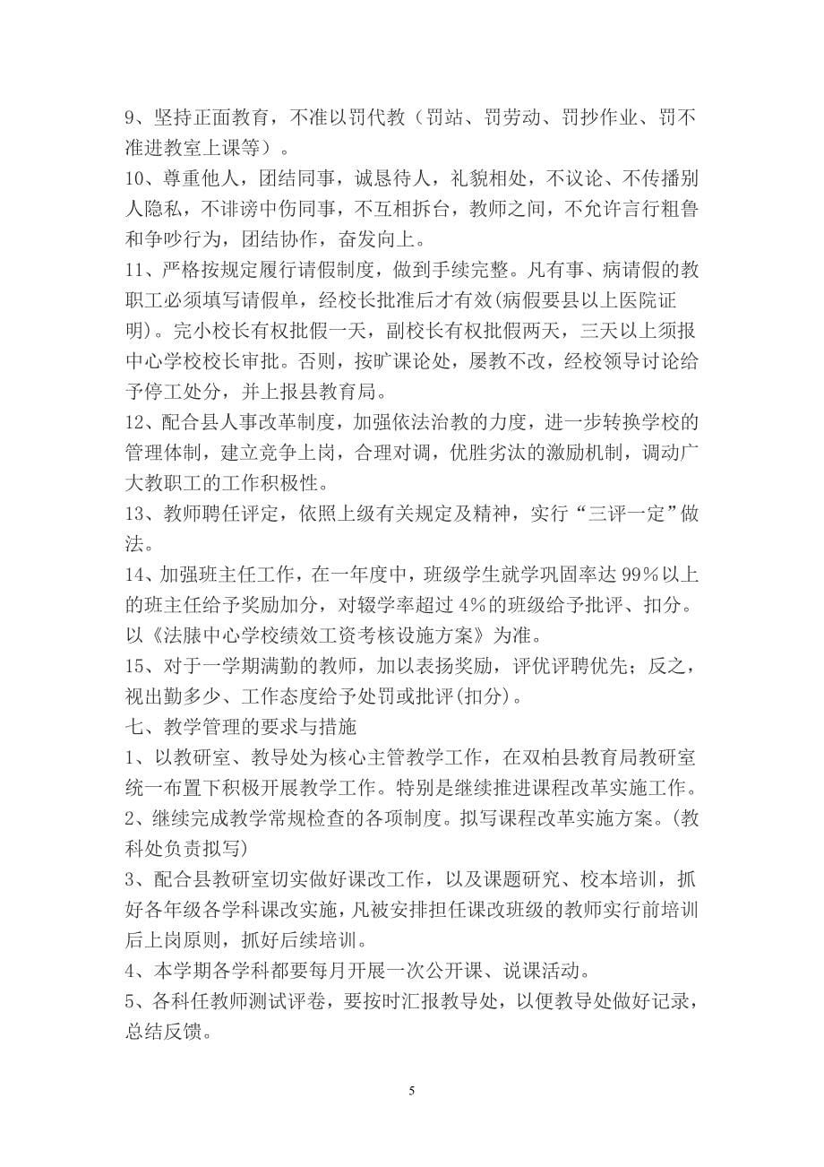 法南小学教育教学常规管理制度_计划解决方案_应用文书_第5页