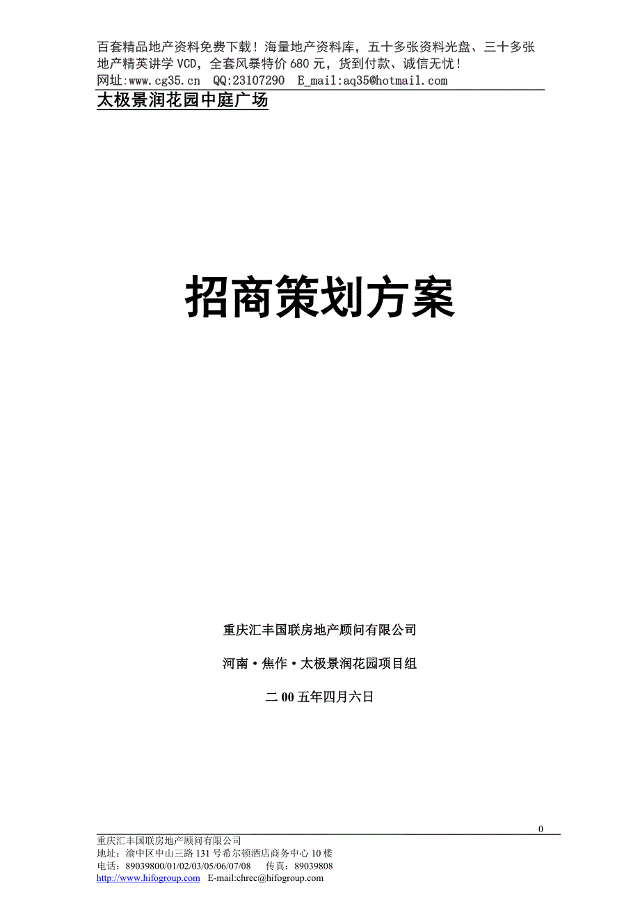 太极景润花园商业广场招商策划方案_第1页