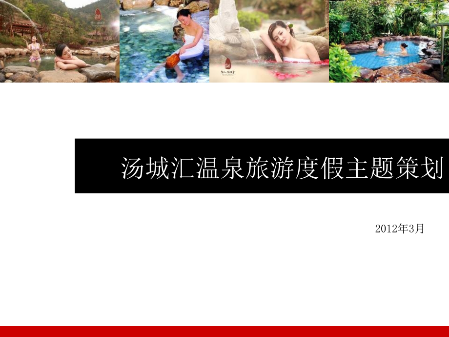 定位策划-旅游温泉-河北汤城汇温泉旅游度假项目主题策划方案_第1页