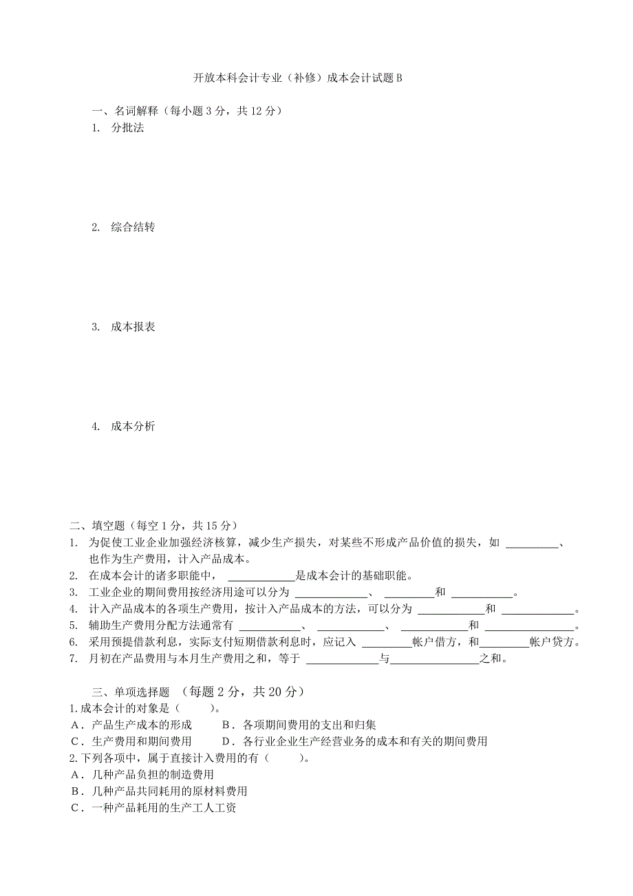 开放本科会计专业(补修)成本会计试题b_第1页