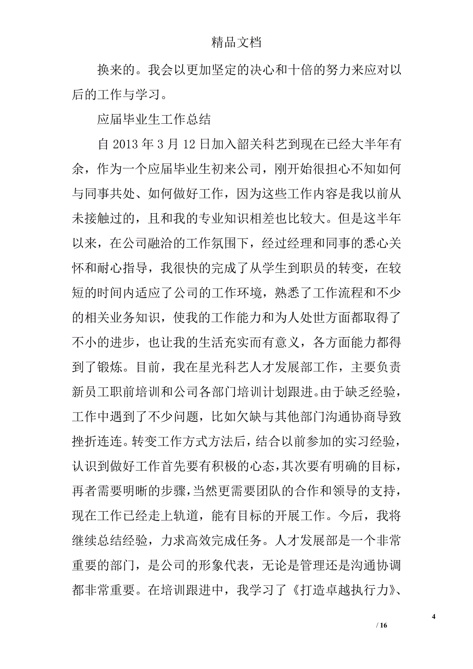 应届毕业生个人总结精选 _第4页