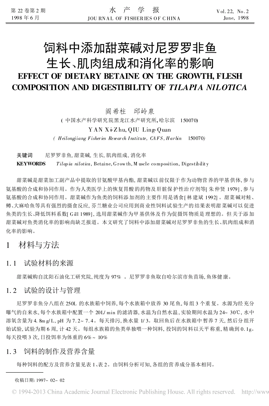 饲料中添加甜菜碱对尼罗罗非鱼生长_肌肉组成和消化率的影响_阎希柱_第1页