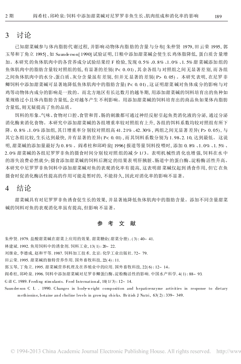 饲料中添加甜菜碱对尼罗罗非鱼生长_肌肉组成和消化率的影响_阎希柱_第4页