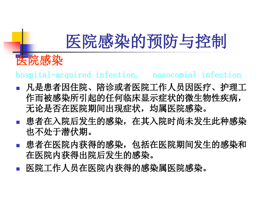 临床科室医院感染管理(1)_第2页