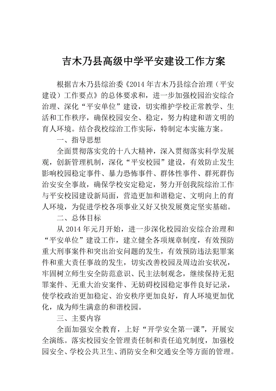 吉木乃县高级中学平安建设工作_第1页