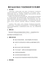 散打产业市场化下的武馆经营可行性分析