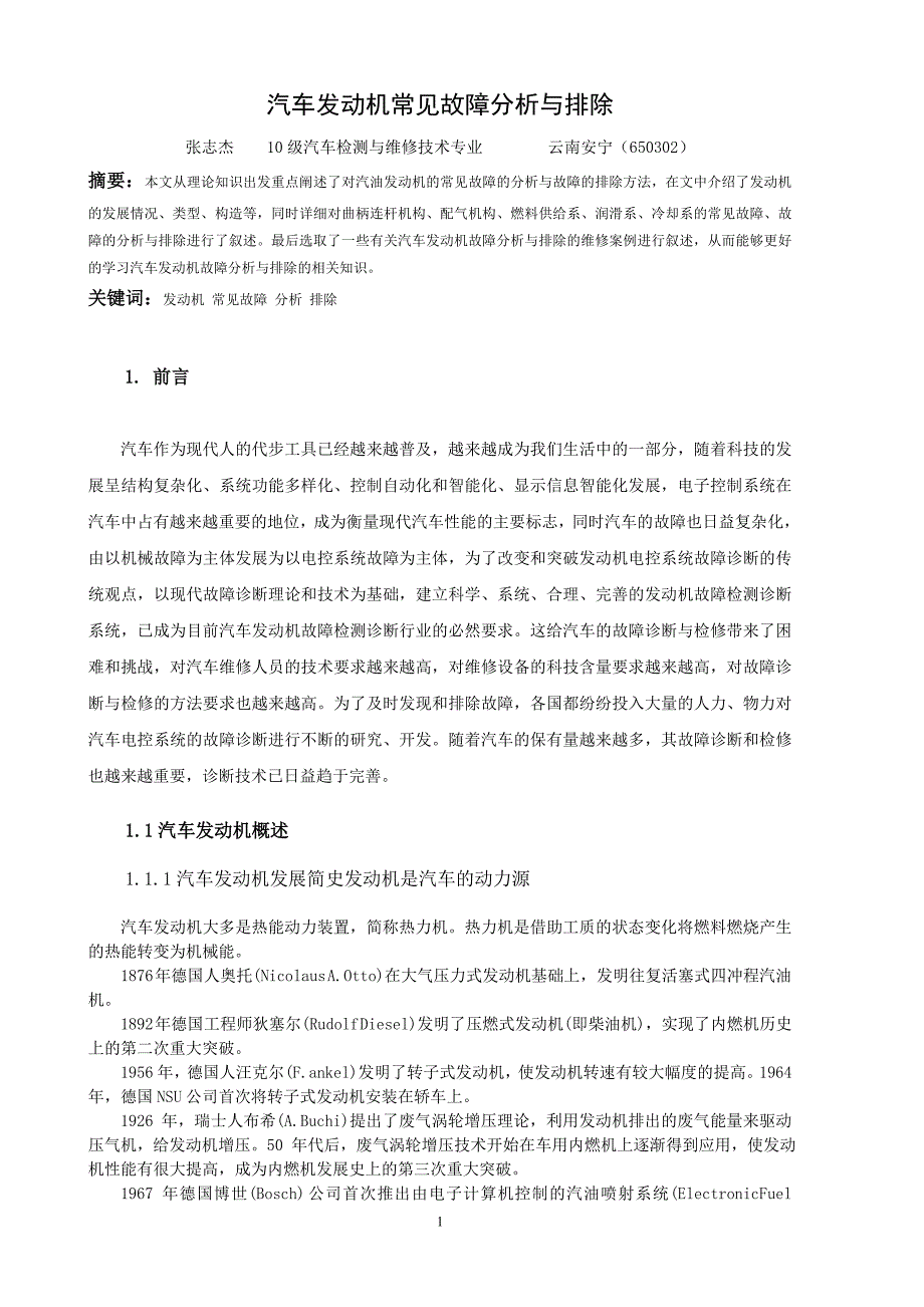 张志杰《汽车发动机常见故障分析与排除》毕业论文_第2页