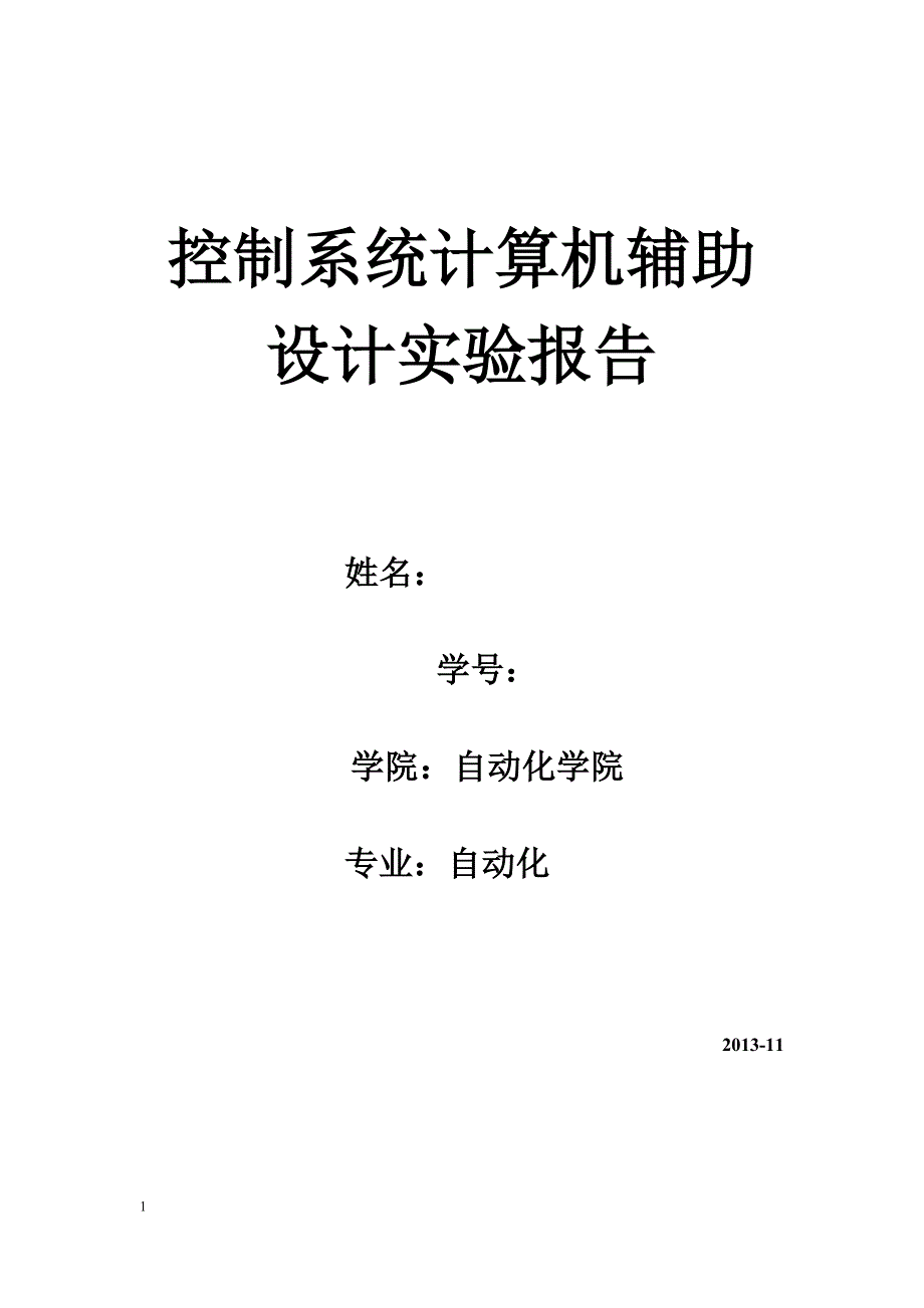 控制系统计算机辅助设计实验报告_第1页