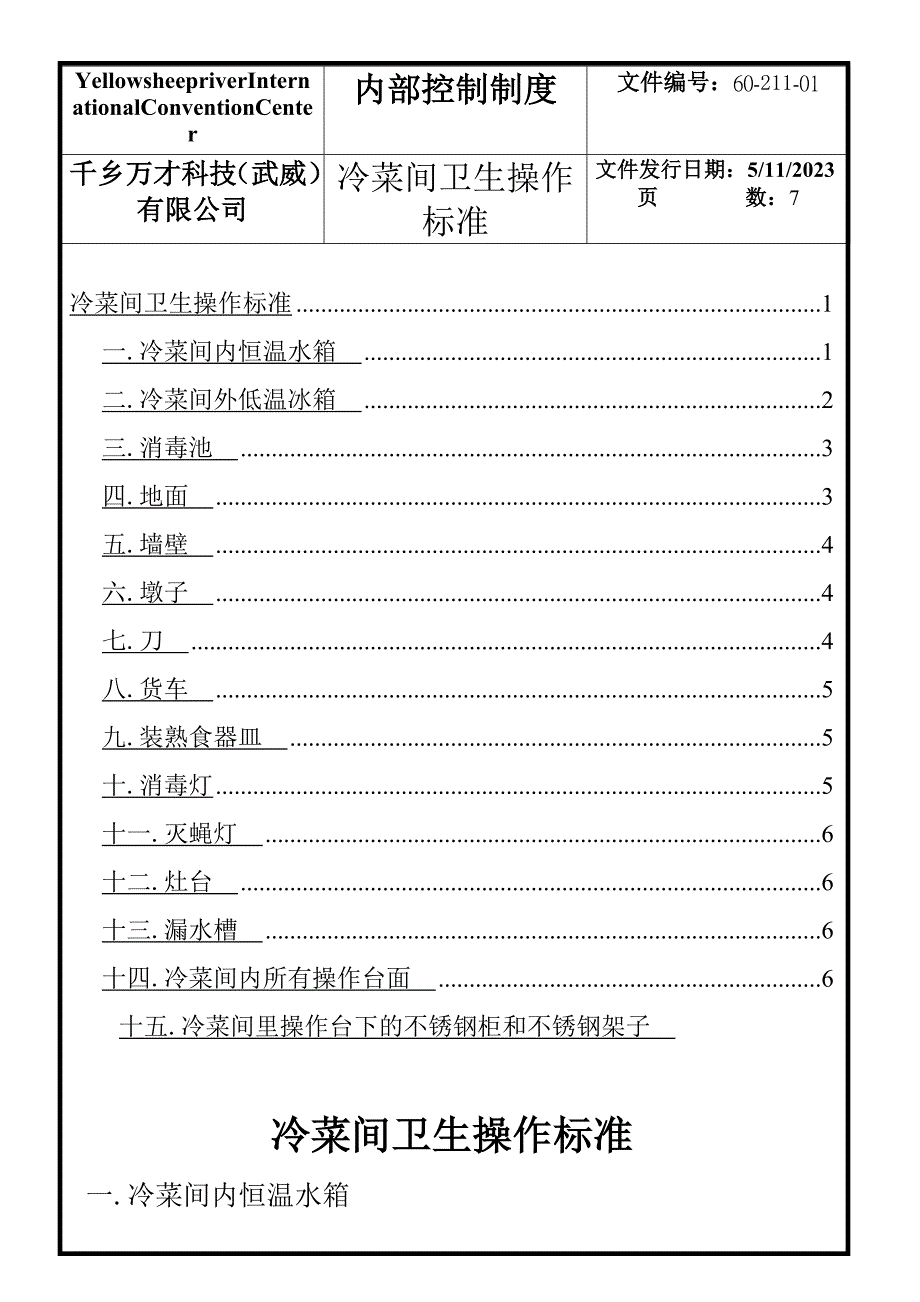 冷菜间操作标准_第1页