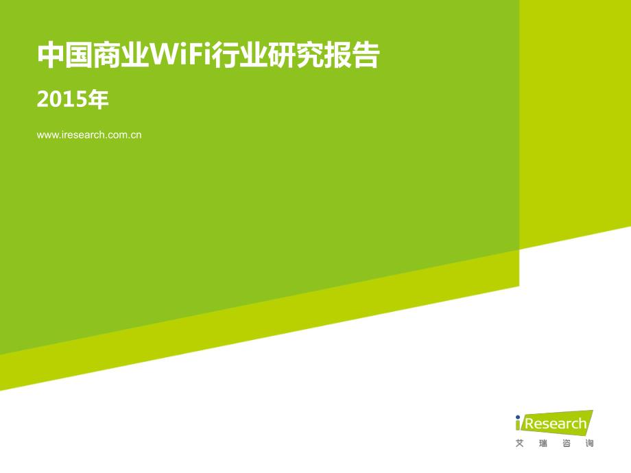 2015年中国商业WiFi行业研究报告_第1页