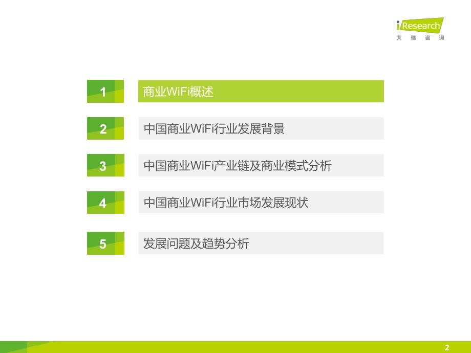 2015年中国商业WiFi行业研究报告_第2页