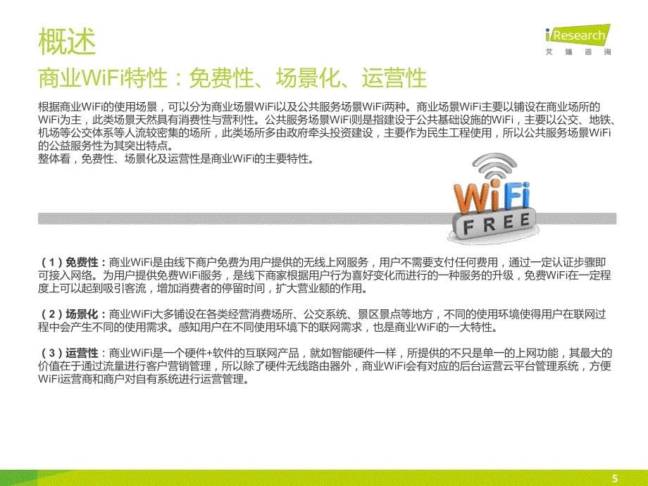 2015年中国商业WiFi行业研究报告_第5页