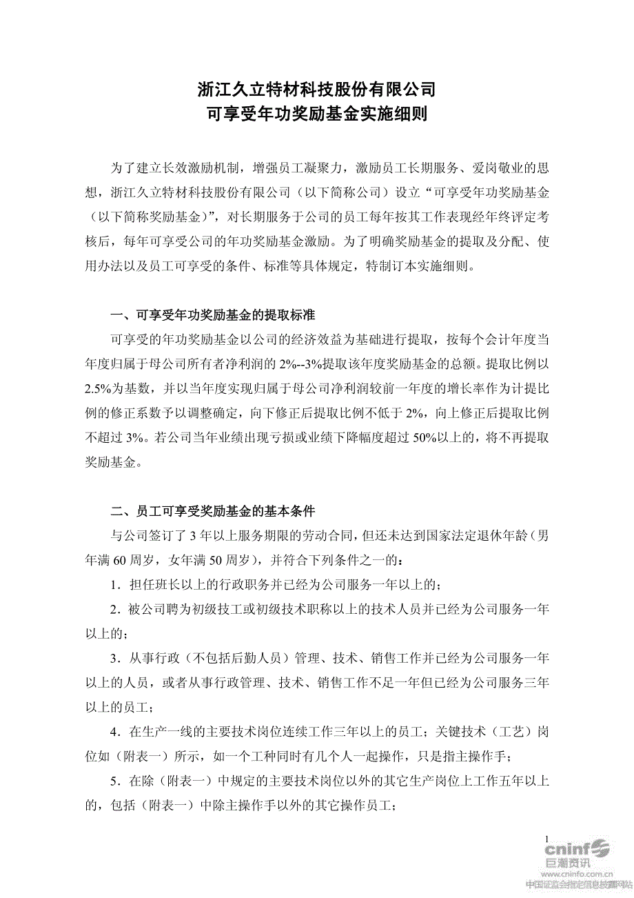 久立特材：可享受年功奖励基金实施细则(2010年12月) 2010-12-31_第1页