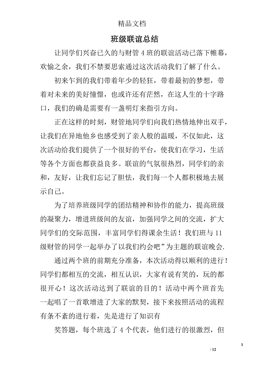 班级联谊总结精选 _第1页