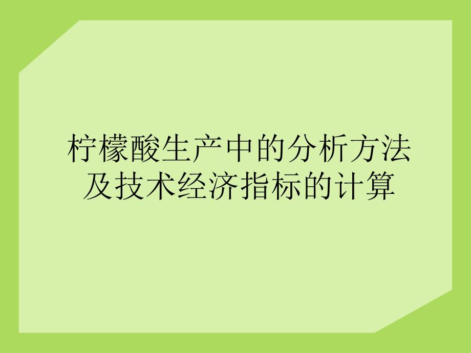 柠檬酸发酵分析及经济技术指标计算_第1页