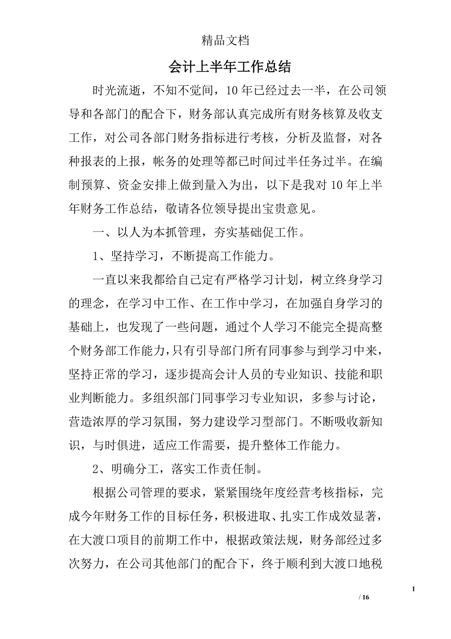 会计上半年工作总结精选 _第1页