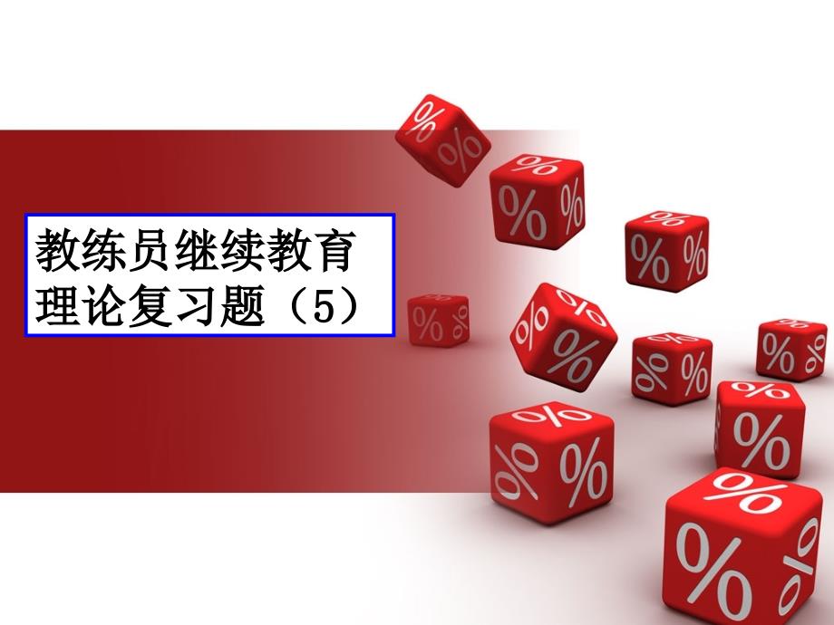 2013年教练员继续教育理论习题(5)_第1页