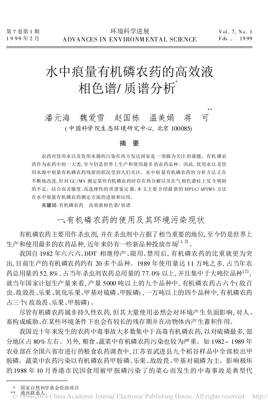 水中痕量有机磷农药的高效液相色谱_质谱分析_第1页