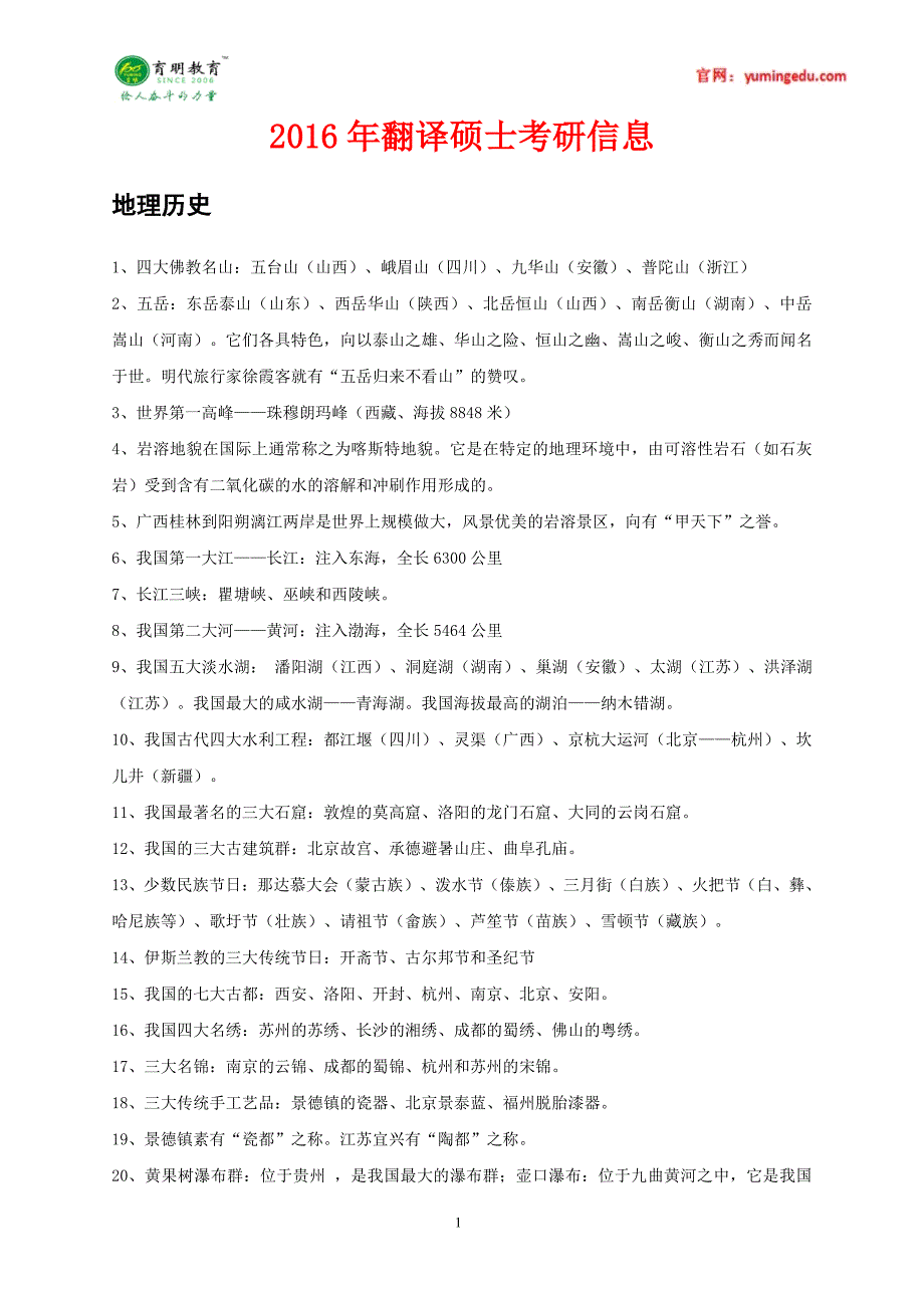 2016年北京邮电大学翻译硕士百科知识地理历史考研真题,考研经验_第1页