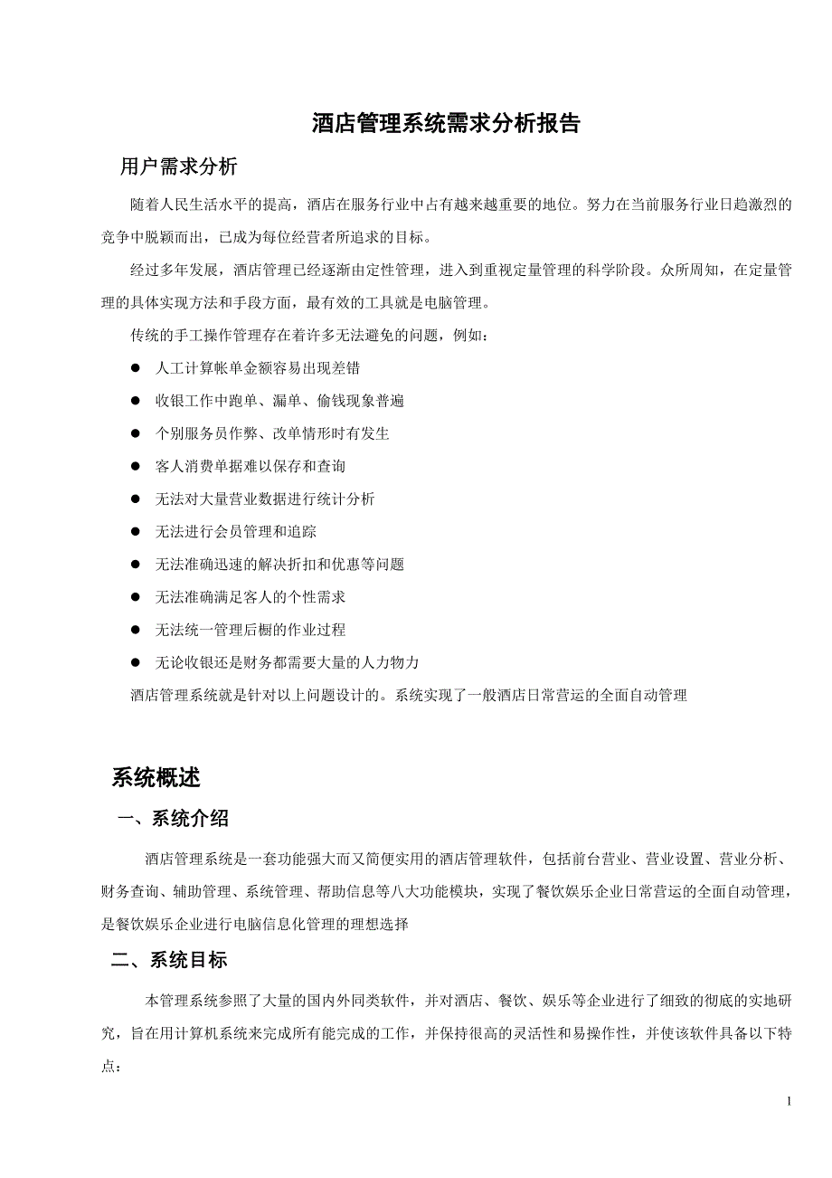 宾馆管理系统需求分析_第1页