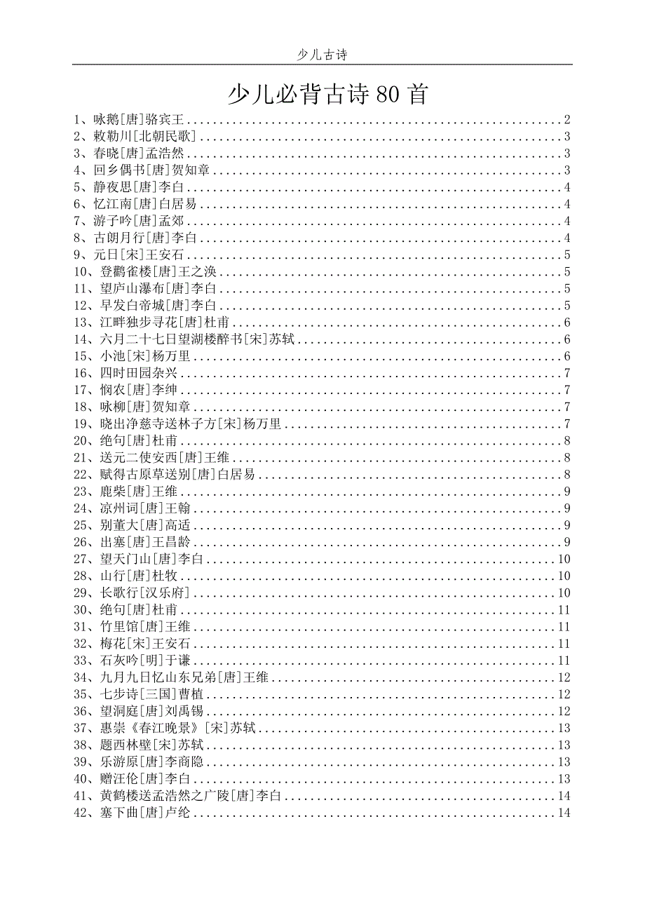 少儿必背古诗80首 2_第1页