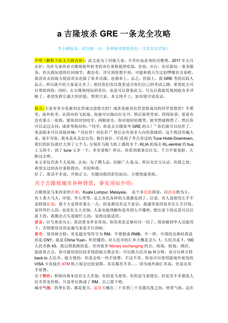 详尽吉隆坡gre一条龙攻略_第1页