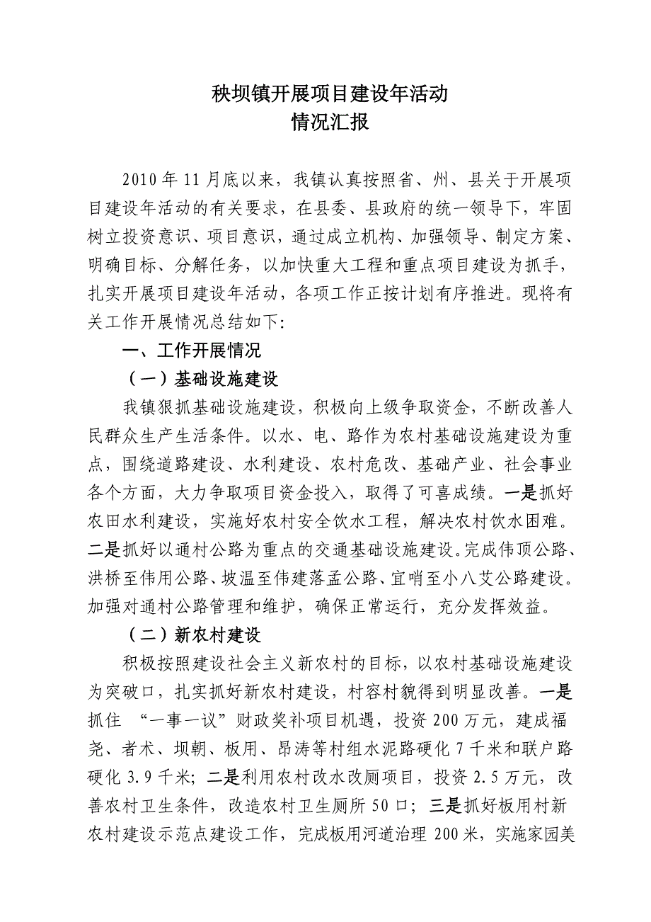 秧坝镇开展项目建设年活动情况汇报_第1页