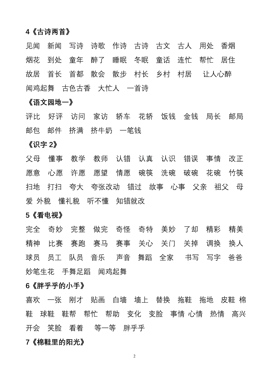 小学语文第二册词语表(参考)_第2页