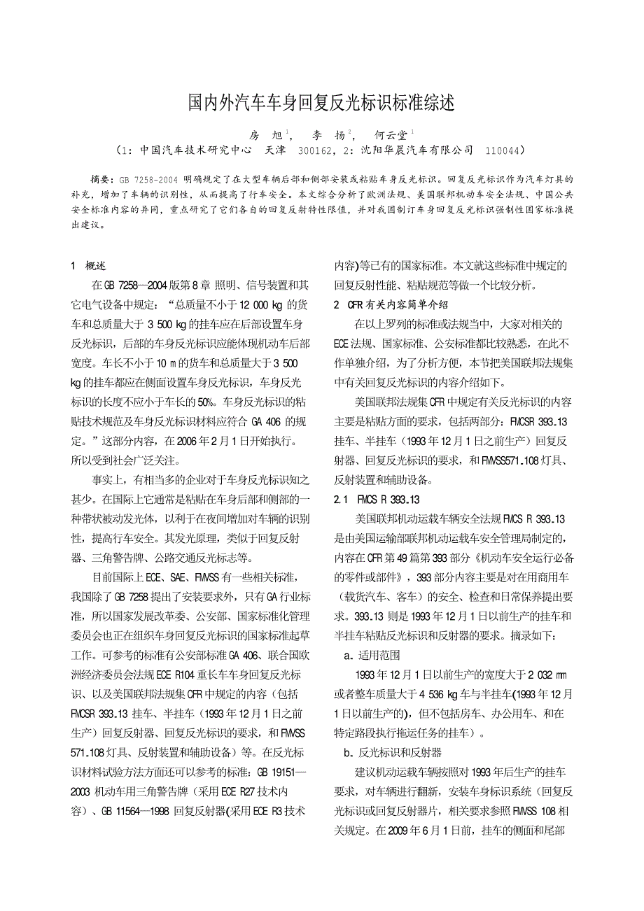 国内外汽车车身回复反光标识标准综述_第1页