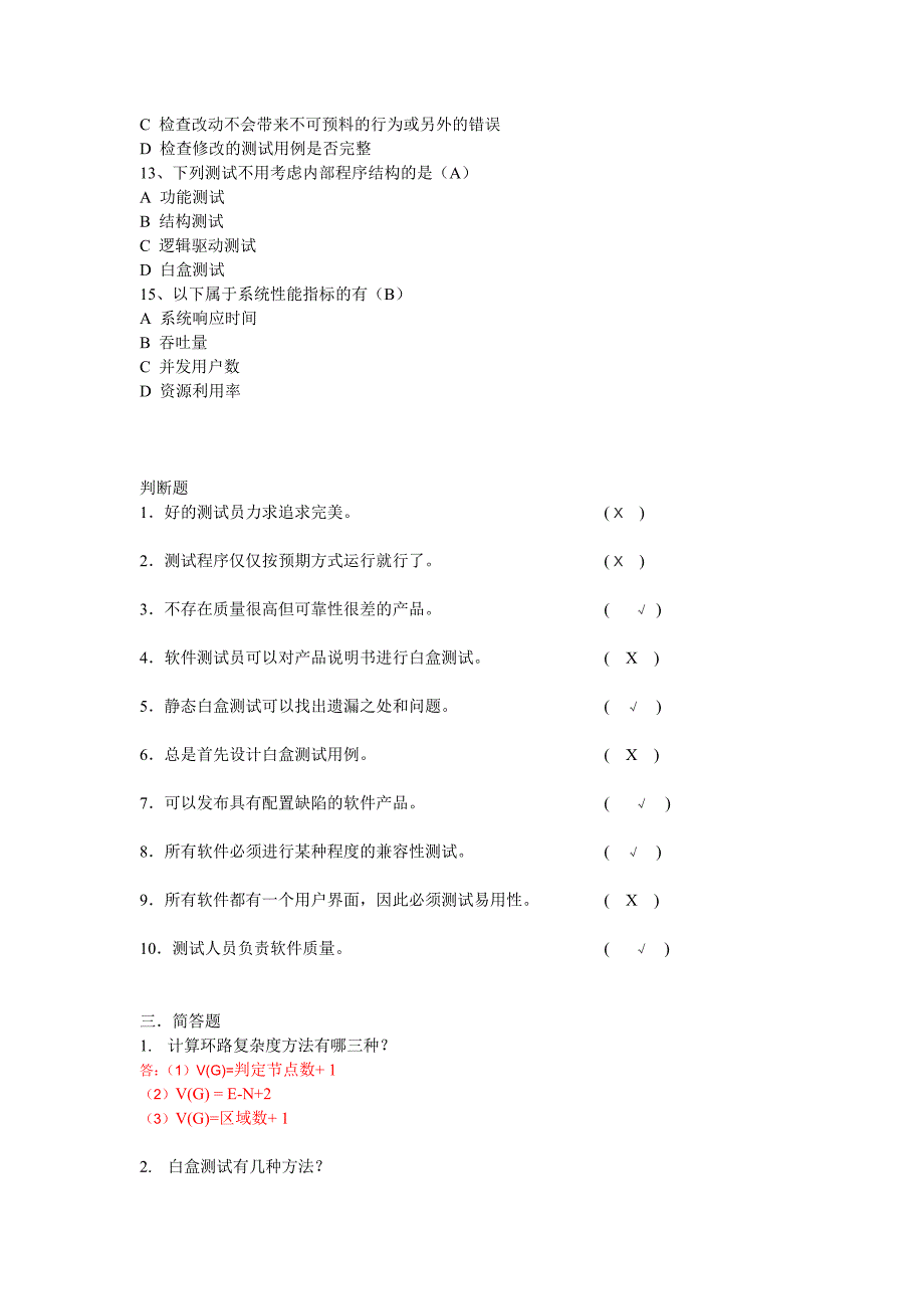 软件测试试题及答案_第4页