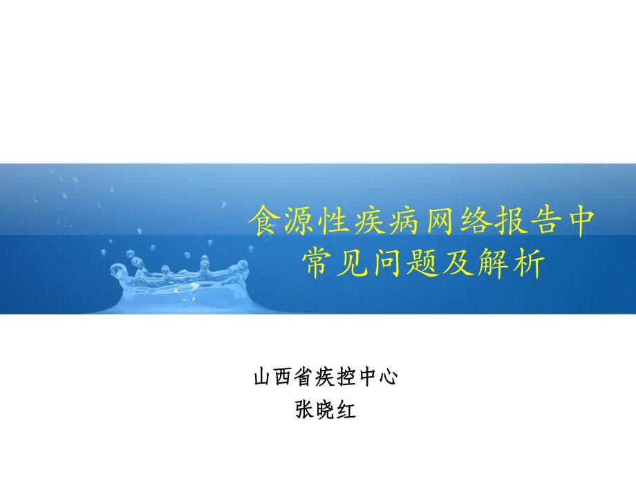 食源性疾病监测中常见问题及解析_第1页