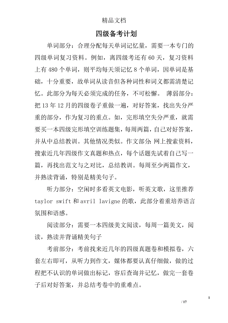 四级备考计划精选 _第1页