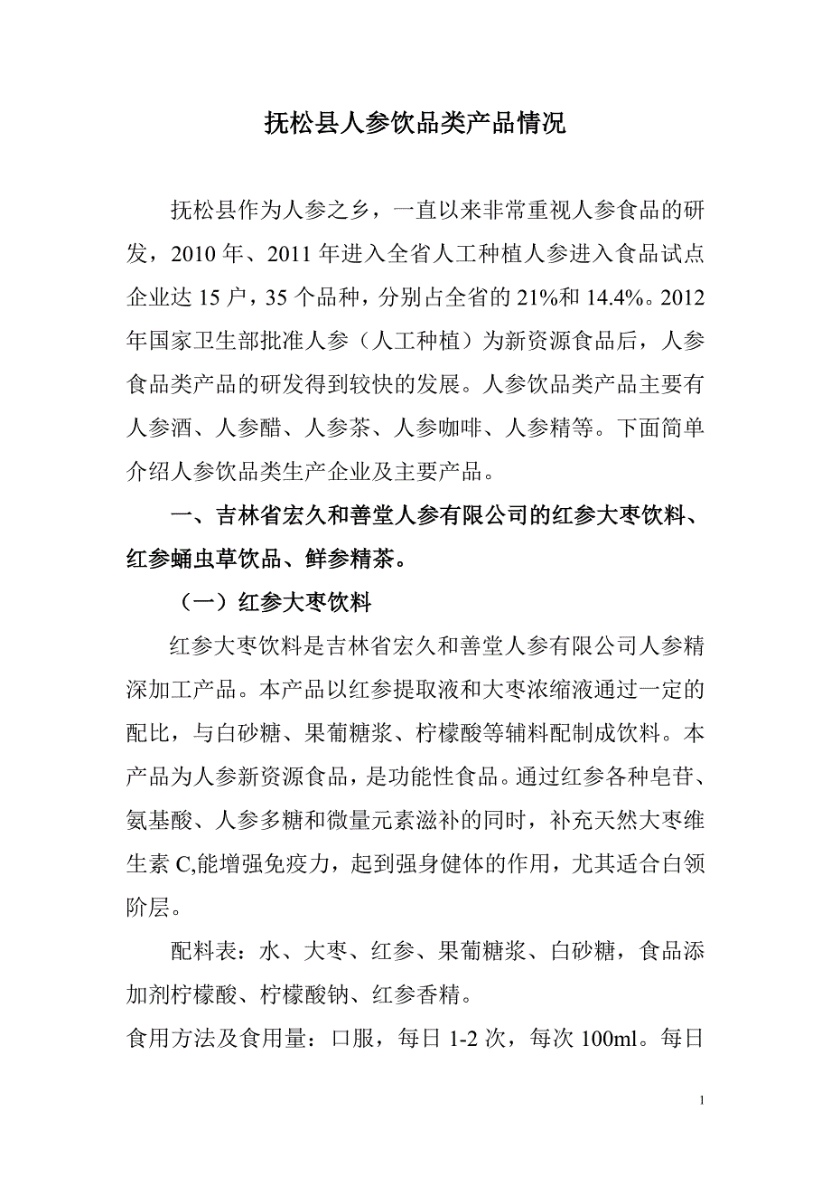 人参饮品类产品_第1页