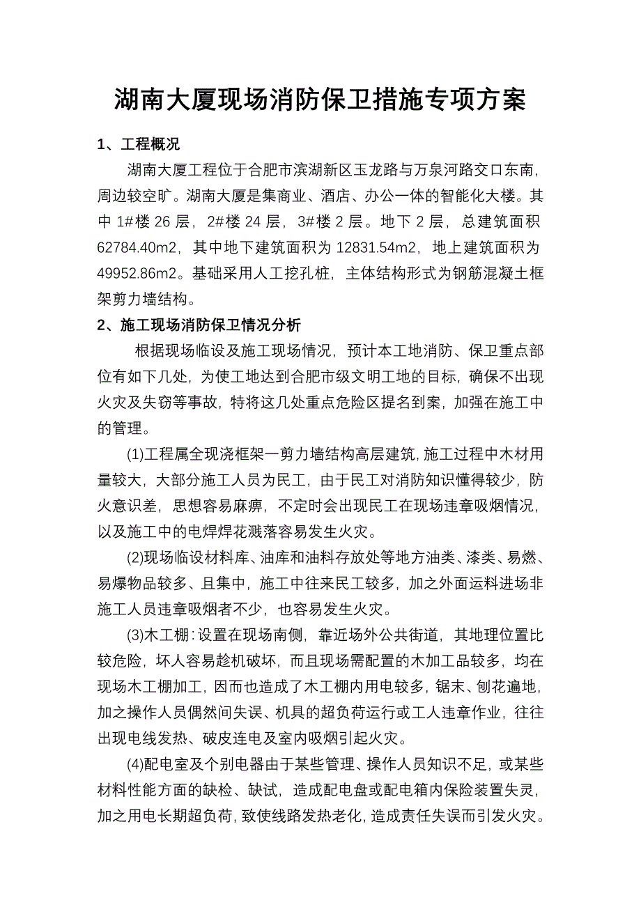 湖南大厦现场消防保卫措施专项方案_第1页