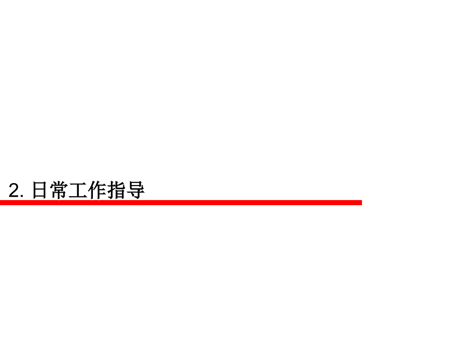 别克区域市场经理日常工作手册_第4页