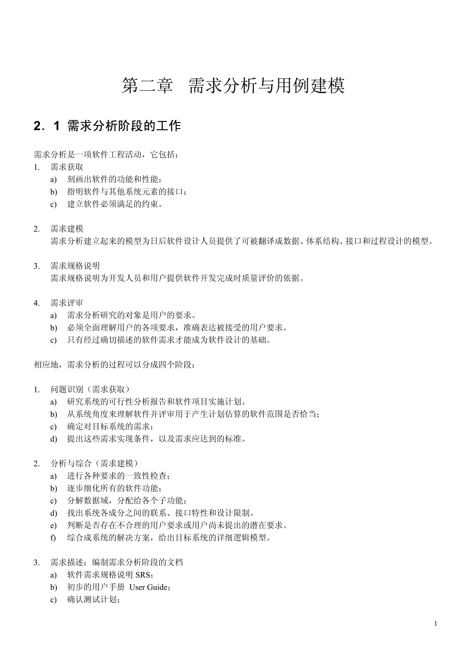 需求分析与用例建模_第1页