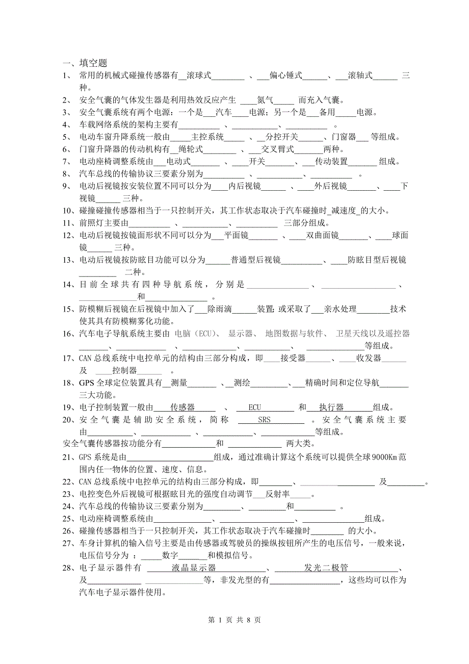 汽车车身电控技术试题集_第1页